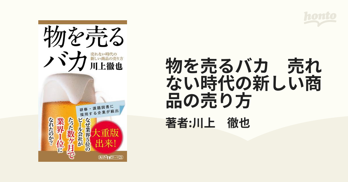 物を売るバカ 売れない時代の新しい商品の売り方の電子書籍 - honto電子書籍ストア