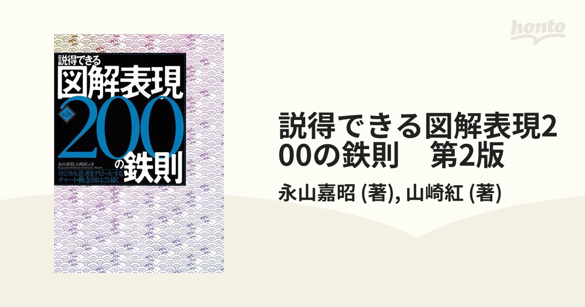 説得できる図解表現200の鉄則　第2版