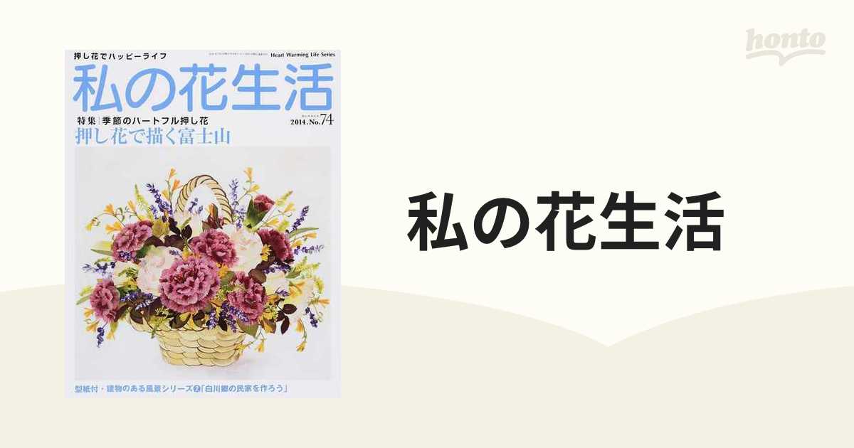 私の花生活 押し花でハッピーライフ No.74 - その他