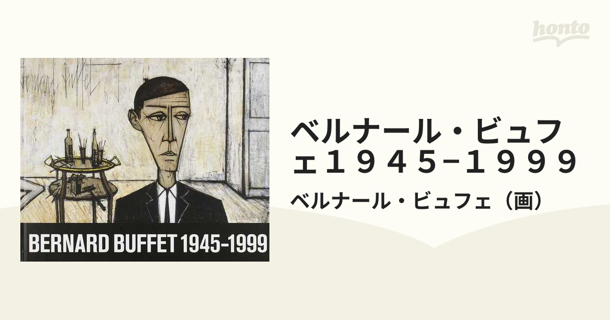 ベルナール・ビュフェ１９４５−１９９９