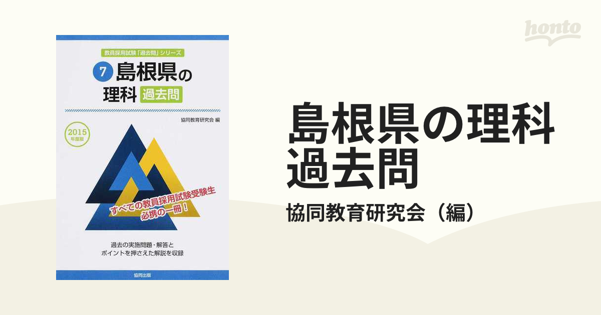 島根県の理科参考書　2015年度版　(教員採用試験「参考書」シリーズ)-