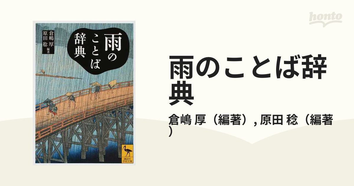 雨のことば辞典