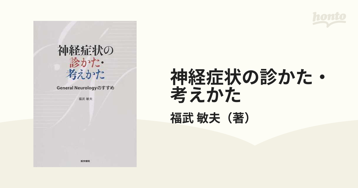 神経症状の診かた・考えかた Ｇｅｎｅｒａｌ Ｎｅｕｒｏｌｏｇｙのすすめ