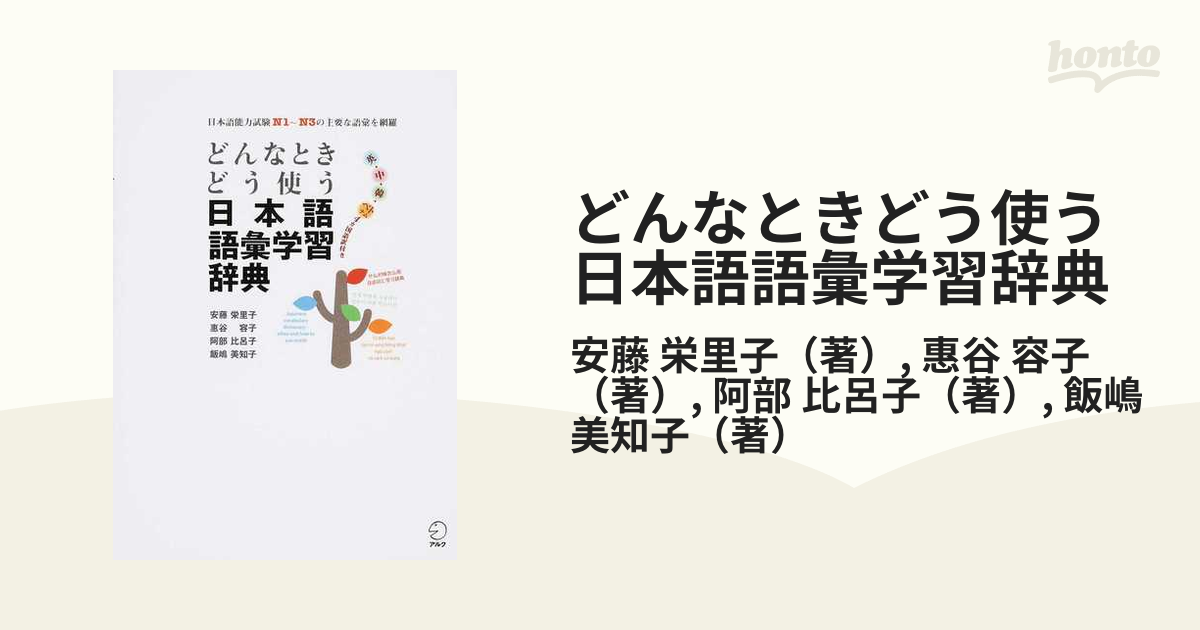 どんなときどう使う日本語語彙学習辞典 日本語能力試験Ｎ１〜Ｎ３の主要な語彙を網羅 英・中・韓・ベトナム４カ国語訳付き