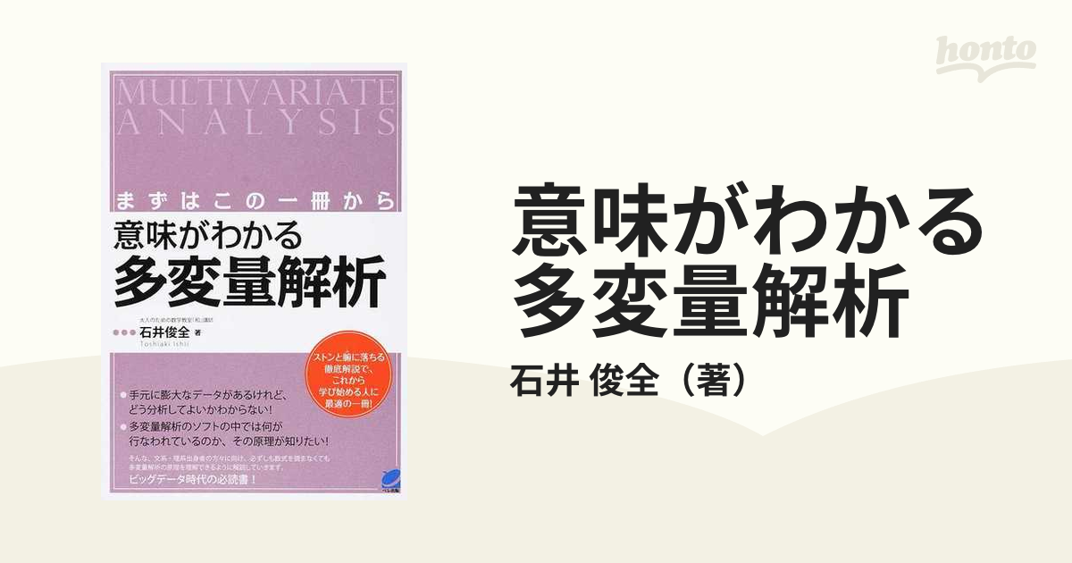 意味がわかる多変量解析 まずはこの一冊から