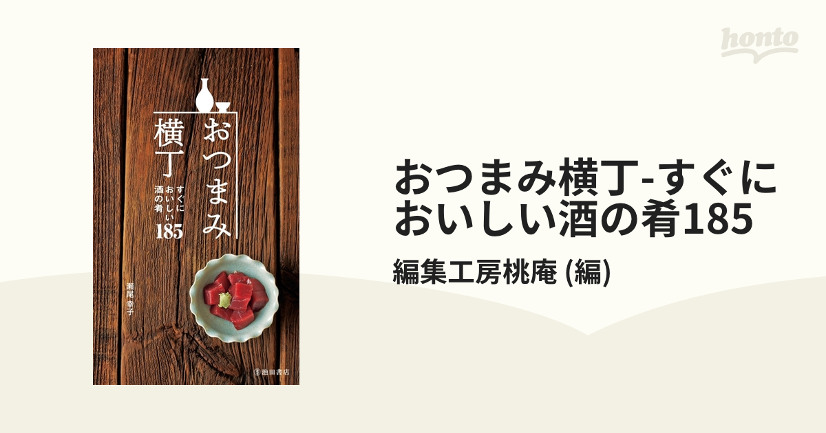 おつまみ横丁 : すぐにおいしい酒の肴185 - 住まい