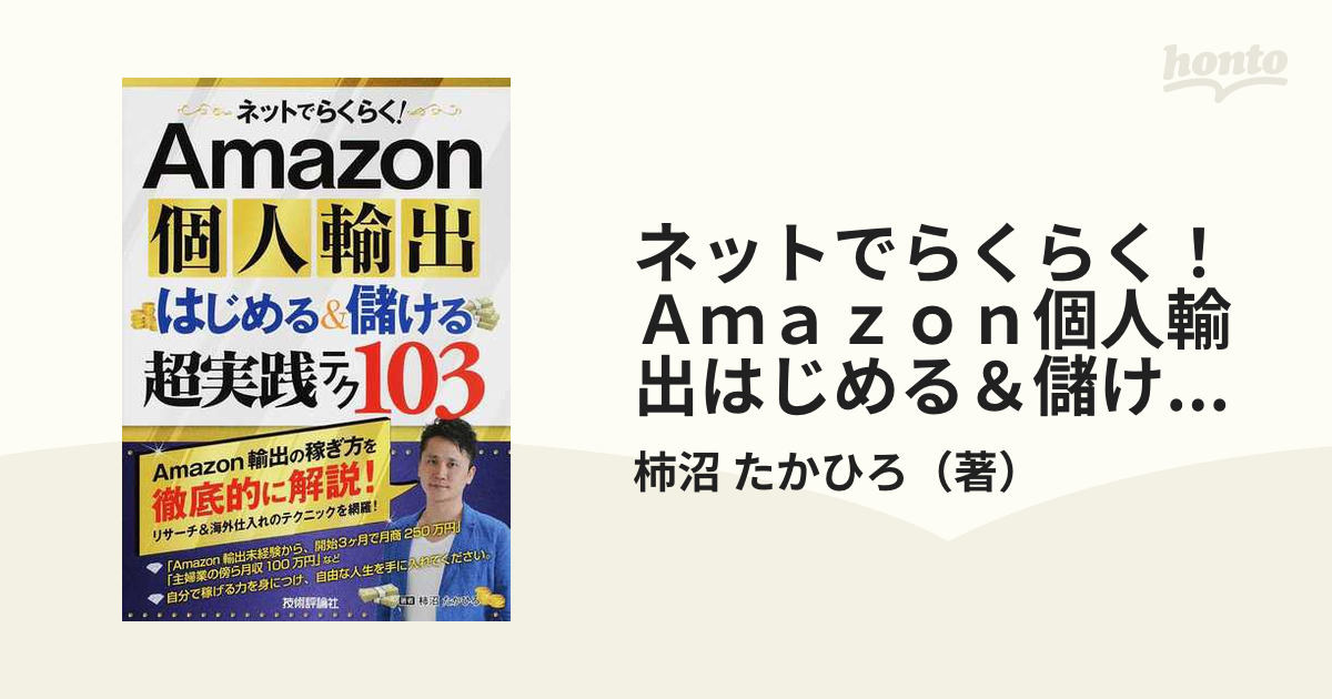 ネットでらくらく！Ａｍａｚｏｎ個人輸出はじめる＆儲ける超実践テク１０３