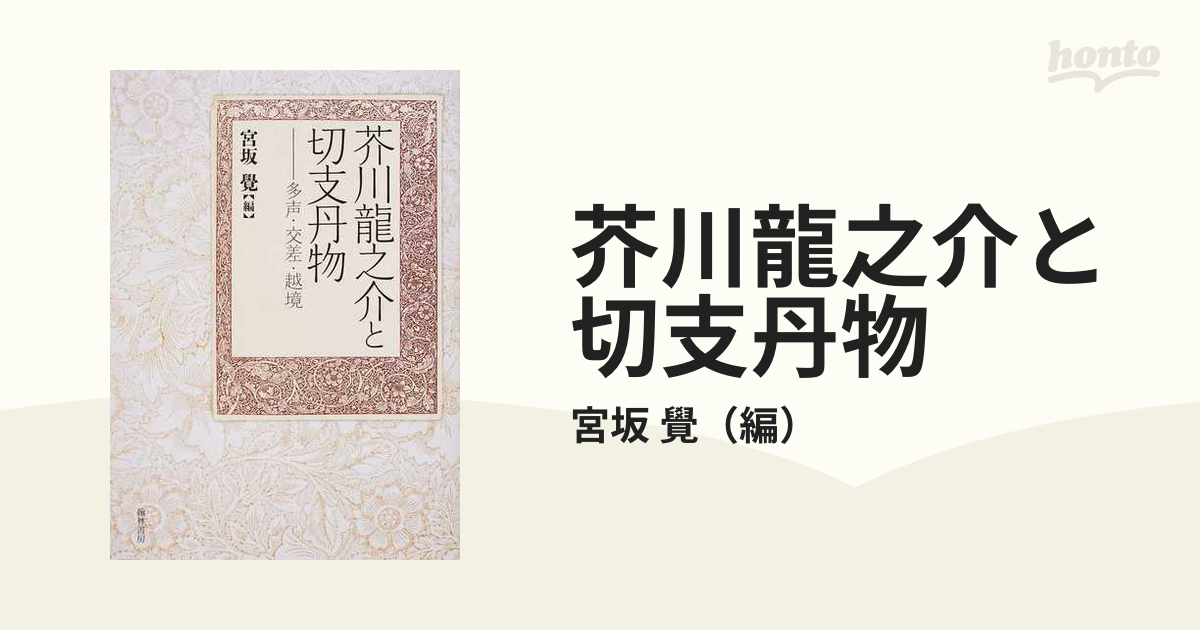 芥川龍之介と切支丹物 多声・交差・越境