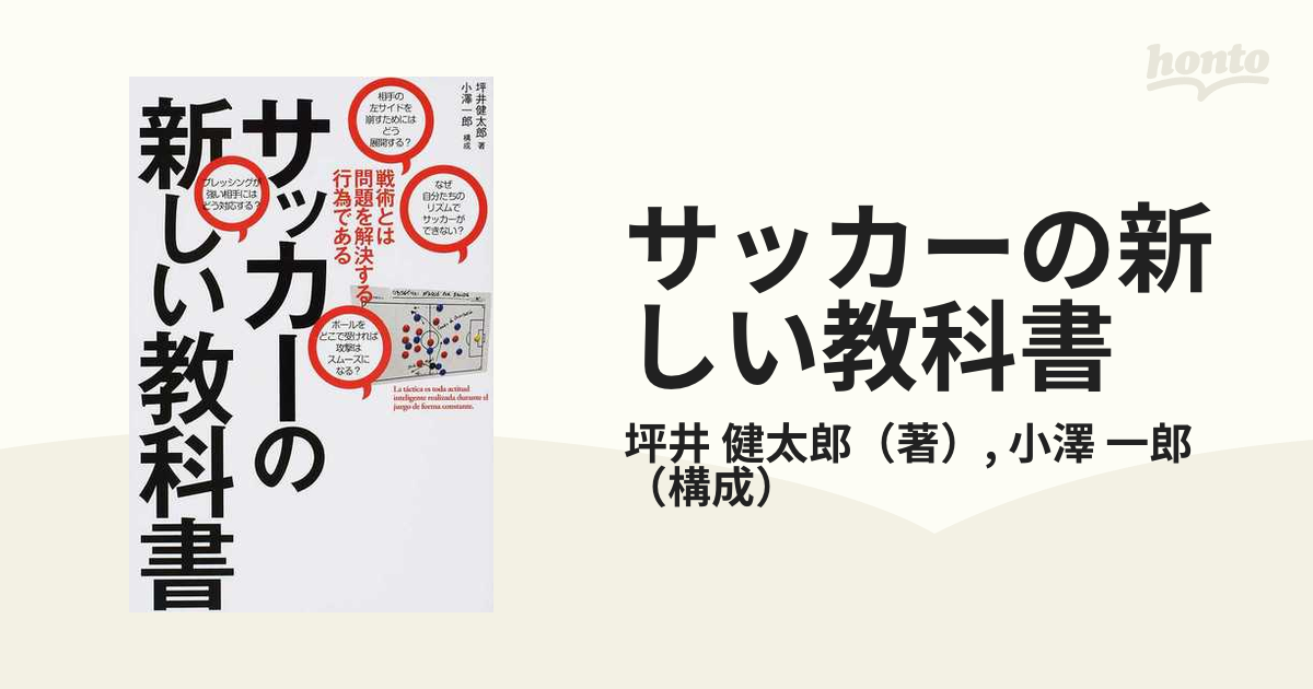 サッカーの新しい教科書 戦術とは問題を解決する行為である