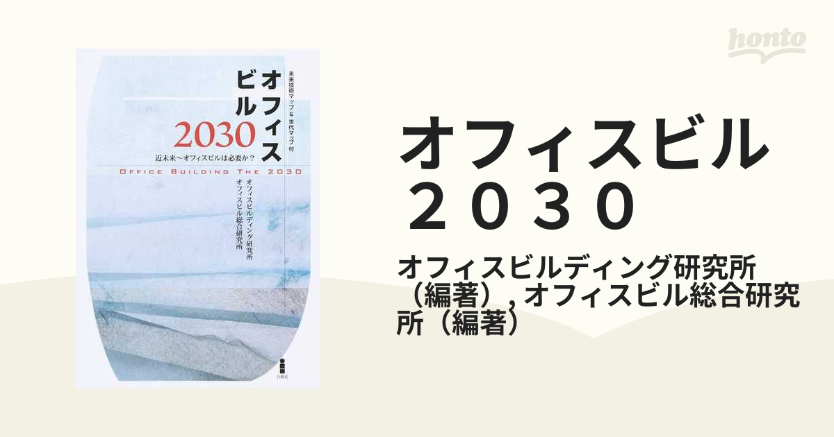 オフィスビル２０３０ 近未来〜オフィスビルは必要か？の通販/オフィス