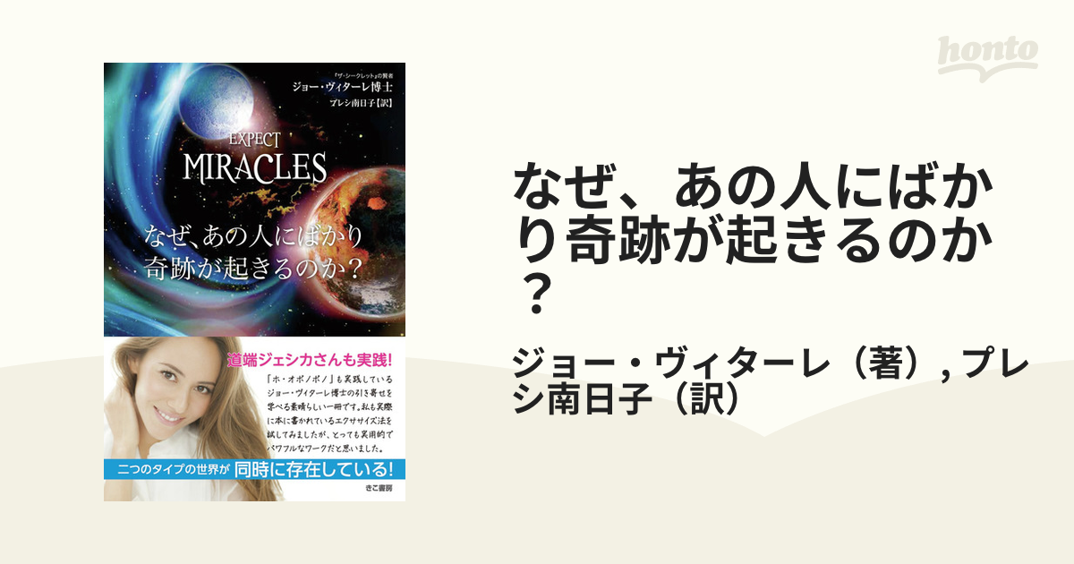 なぜ、あの人にばかり奇跡が起こるのか？ - 本