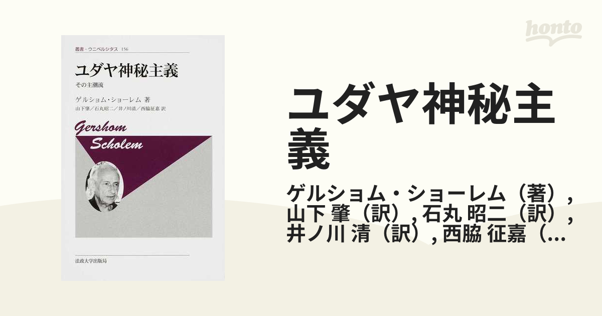 ユダヤ神秘主義 その主潮流 新装版