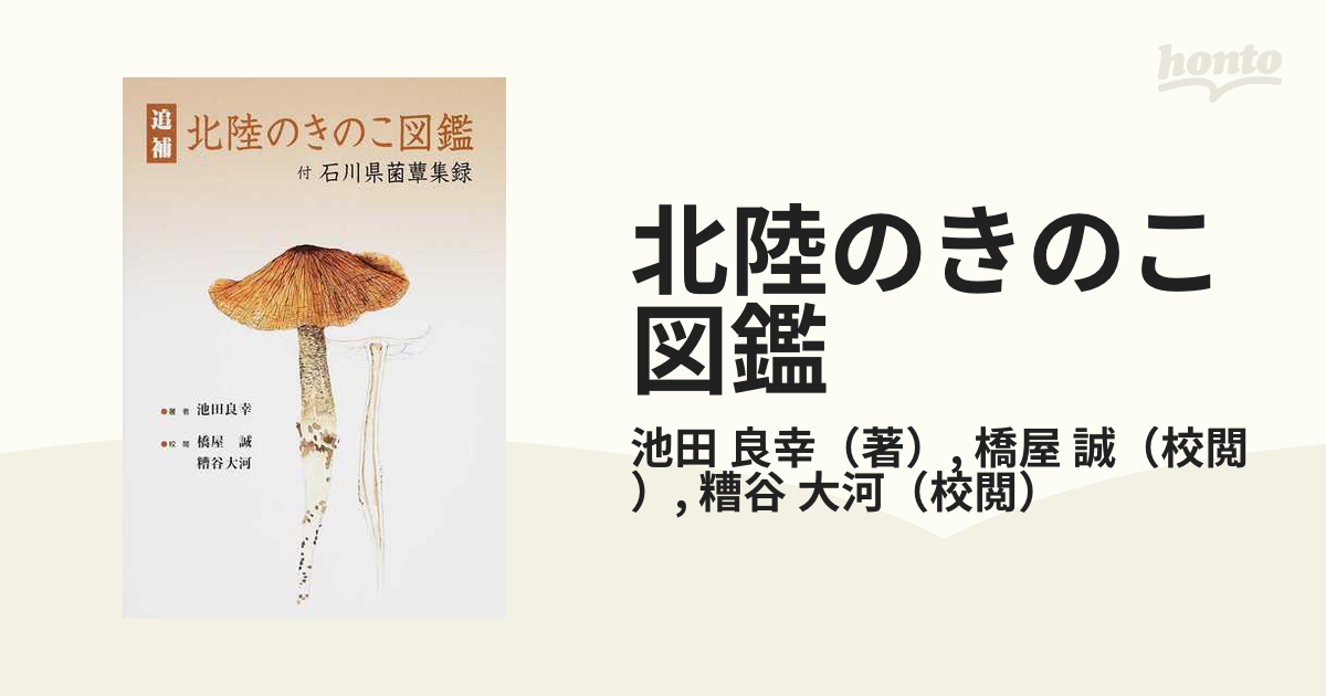 国内正規総代理店アイテム】 北陸のきのこ図鑑* 参考書 - kintarogroup.com