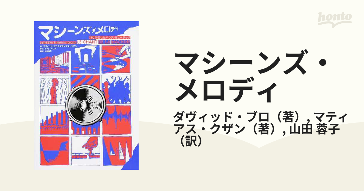 マシーンズ・メロディ パリが恋したハウス・ミュージック マンガでわかるハウス・ミュージックの歴史