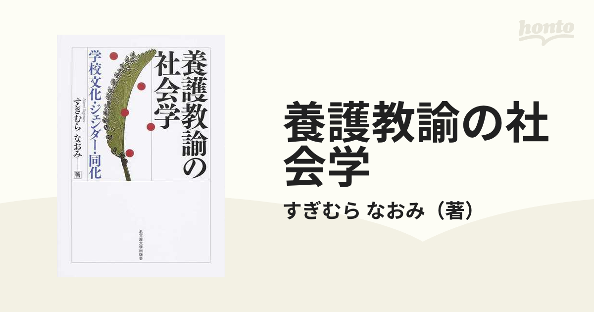 養護教諭の社会学 学校文化・ジェンダー・同化