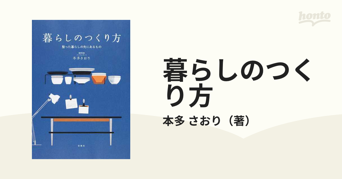 暮らしのつくり方 整った暮らしの先にあるもの - 住まい