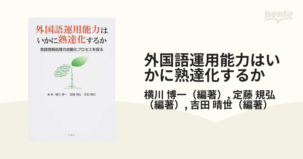 外国語運用能力はいかに熟達化するか 言語情報処理の自動化プロセスを探るの通販 横川 博一 定藤 規弘 紙の本 Honto本の通販ストア