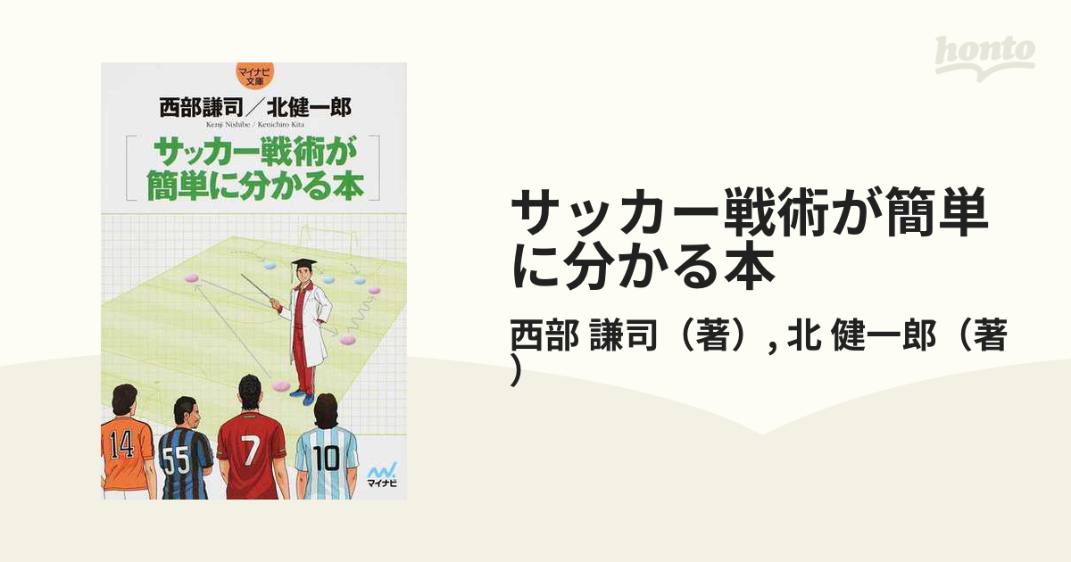 サッカー戦術が簡単に分かる本の通販 西部 謙司 北 健一郎 紙の本 Honto本の通販ストア