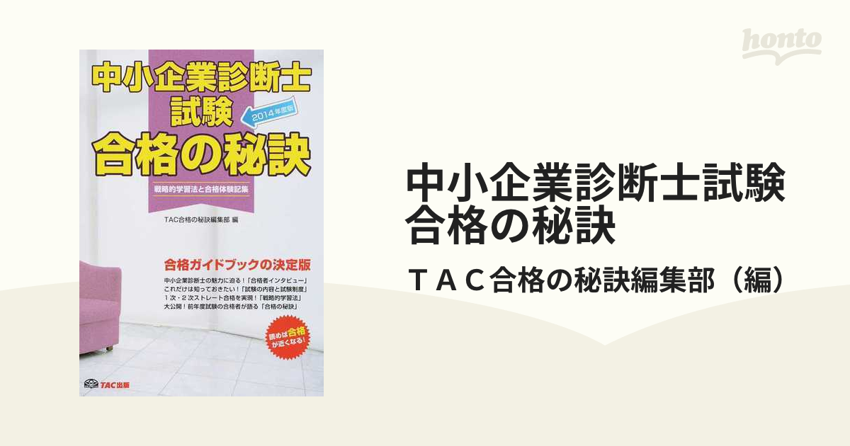 税理士試験合格の秘訣 戦略的学習法と合格手記集/ＴＡＣ www