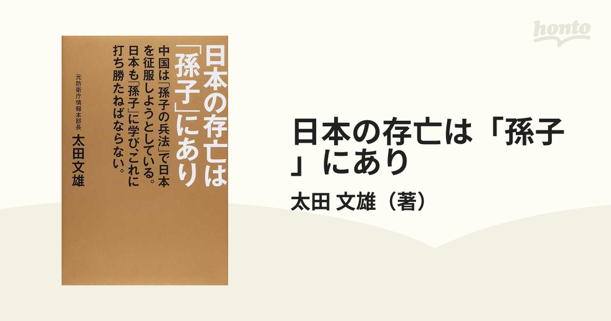 日本の存亡は「孫子」にあり 中国は「孫子の兵法」で日本を征服しよう 