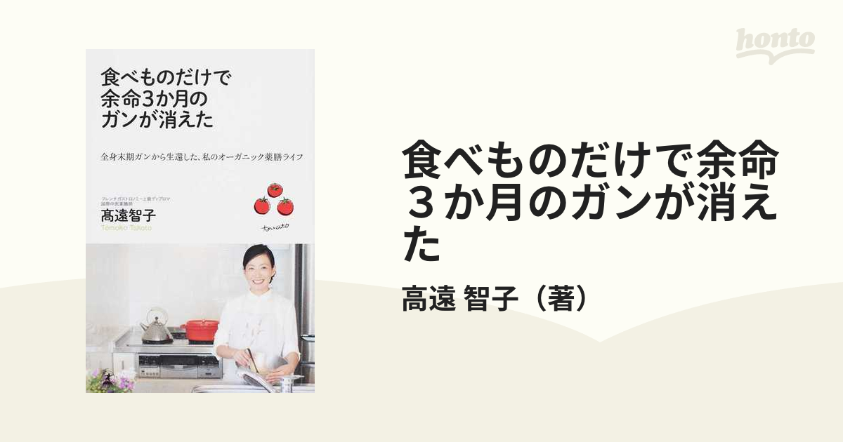 食べものだけで余命３か月のガンが消えた 全身末期ガンから生還した