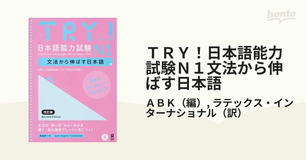 TRY！日本語能力試験N1文法から伸ばす日本語 改訂版の通販/ABK/ラテックス・インターナショナル - 紙の本：honto本の通販ストア