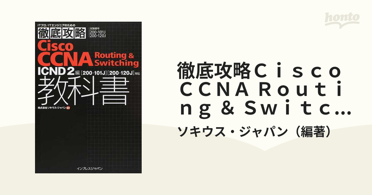 徹底攻略Ｃｉｓｃｏ ＣＣＮＡ Ｒｏｕｔｉｎｇ ＆ Ｓｗｉｔｃｈｉｎｇ