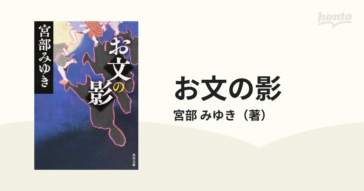 宮部みゆき お文の影 他全４冊 - 文学・小説