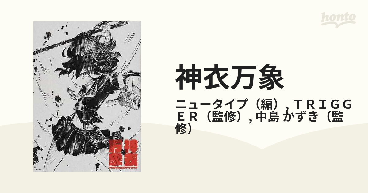 逸品】 アニメ キルラキル 設定資料集セット ニュータイプ付録 神衣 