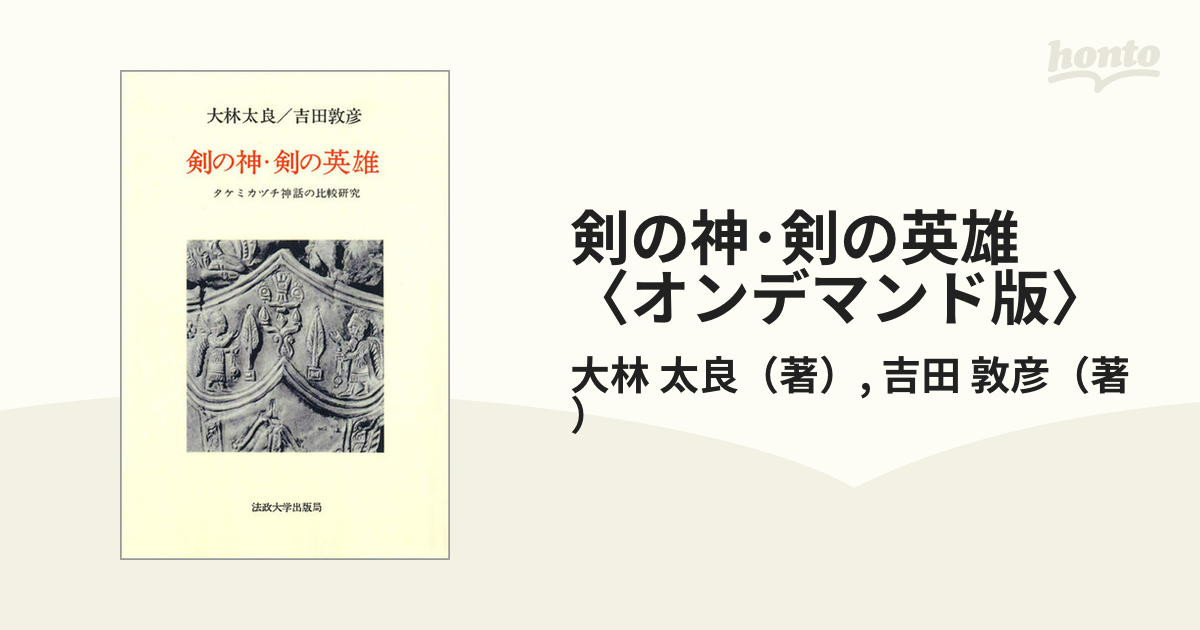 剣の神 剣の英雄 オンデマンド版 タケミカヅチ神話の比較研究の通販 大林 太良 吉田 敦彦 紙の本 Honto本の通販ストア