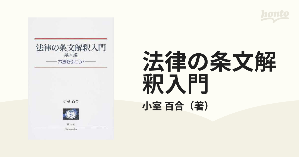 法律の条文解釈入門 基本編 六法を引こう！