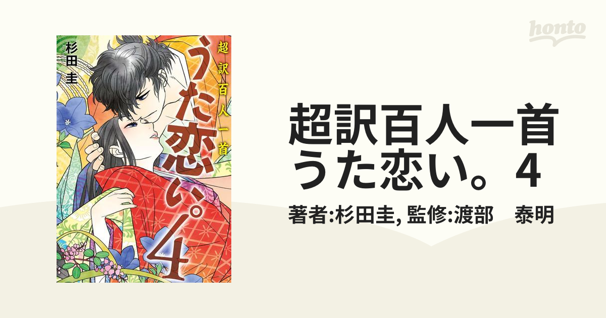 超訳百人一首 うた恋い。4（漫画）の電子書籍 - 無料・試し読みも！honto電子書籍ストア