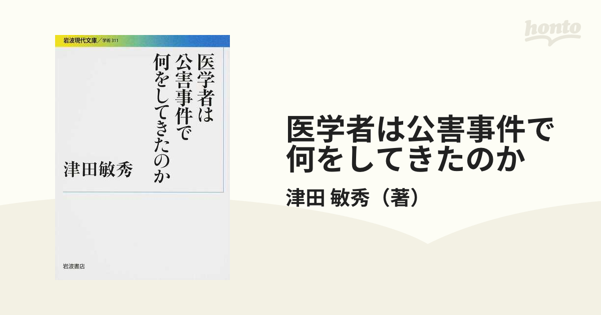 医学者は公害事件で何をしてきたのかの通販/津田 敏秀 岩波現代文庫