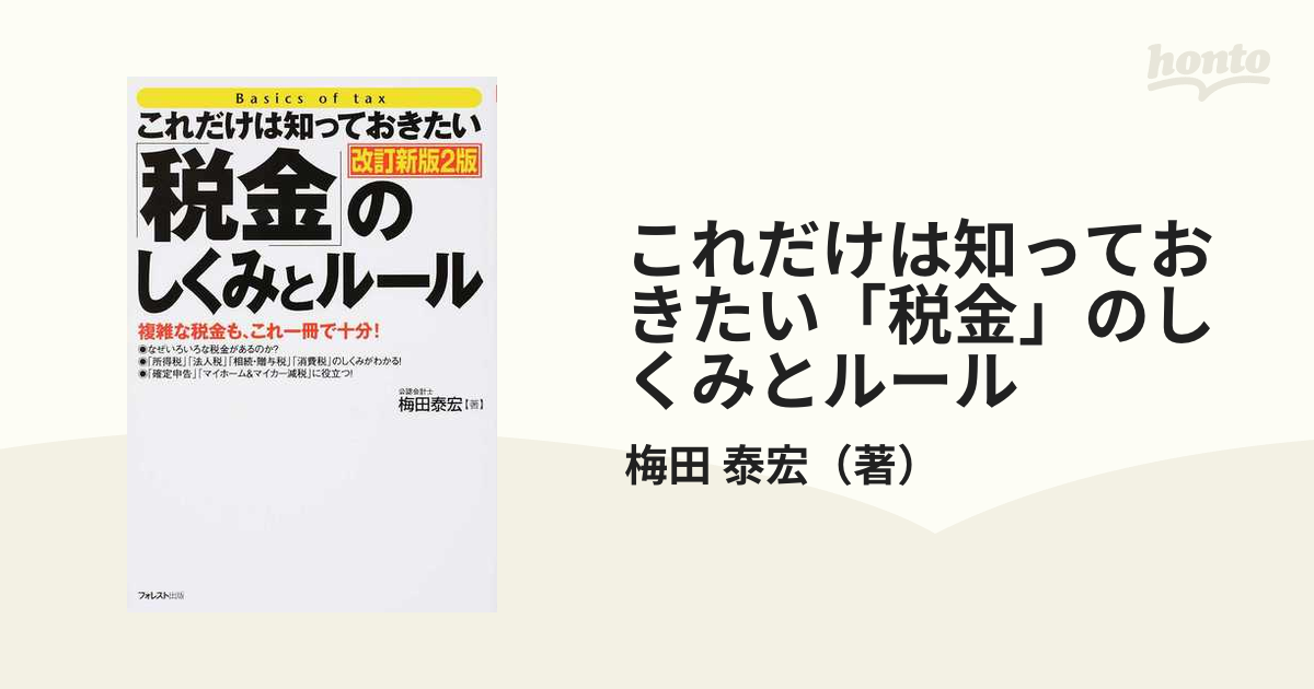 これだけは知っておきたい「税金」のしくみとルール 複雑な税金も、これ一冊で十分！ 改訂新版２版