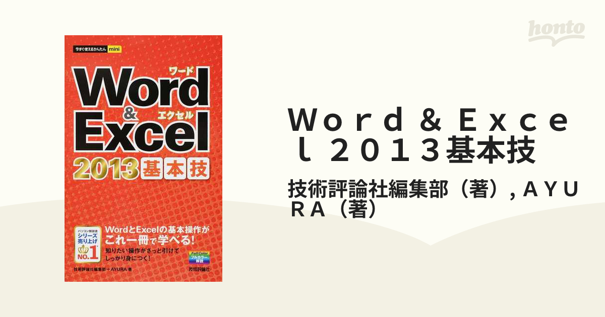 Ｗｏｒｄ ＆ Ｅｘｃｅｌ ２０１３基本技