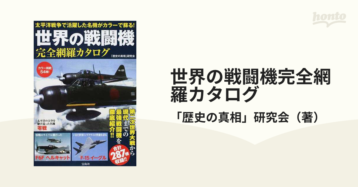 世界の戦闘機完全網羅カタログ カラー掲載５４機！ 太平洋戦争で活躍