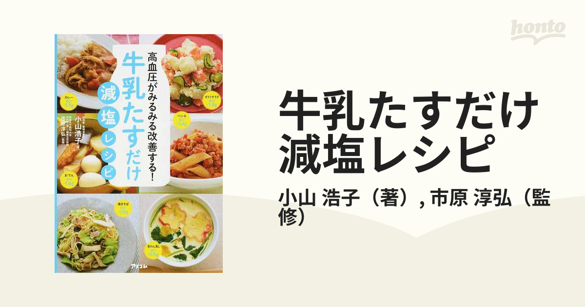 牛乳たすだけ減塩レシピ 高血圧がみるみる改善する! - 住まい