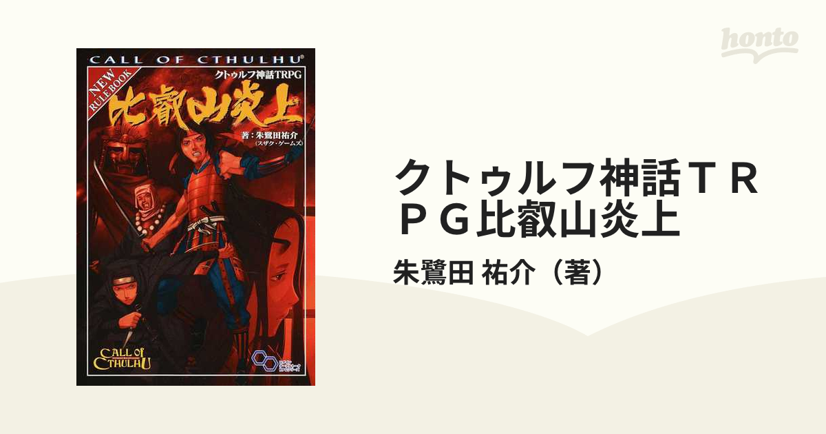 クトゥルフ神話ｔｒｐｇ比叡山炎上 ｃａｌｌ ｏｆ ｃｔｈｕｌｈｕの通販 朱鷺田 祐介 ログインテーブルトークrpgシリーズ 紙の本 Honto本の通販ストア