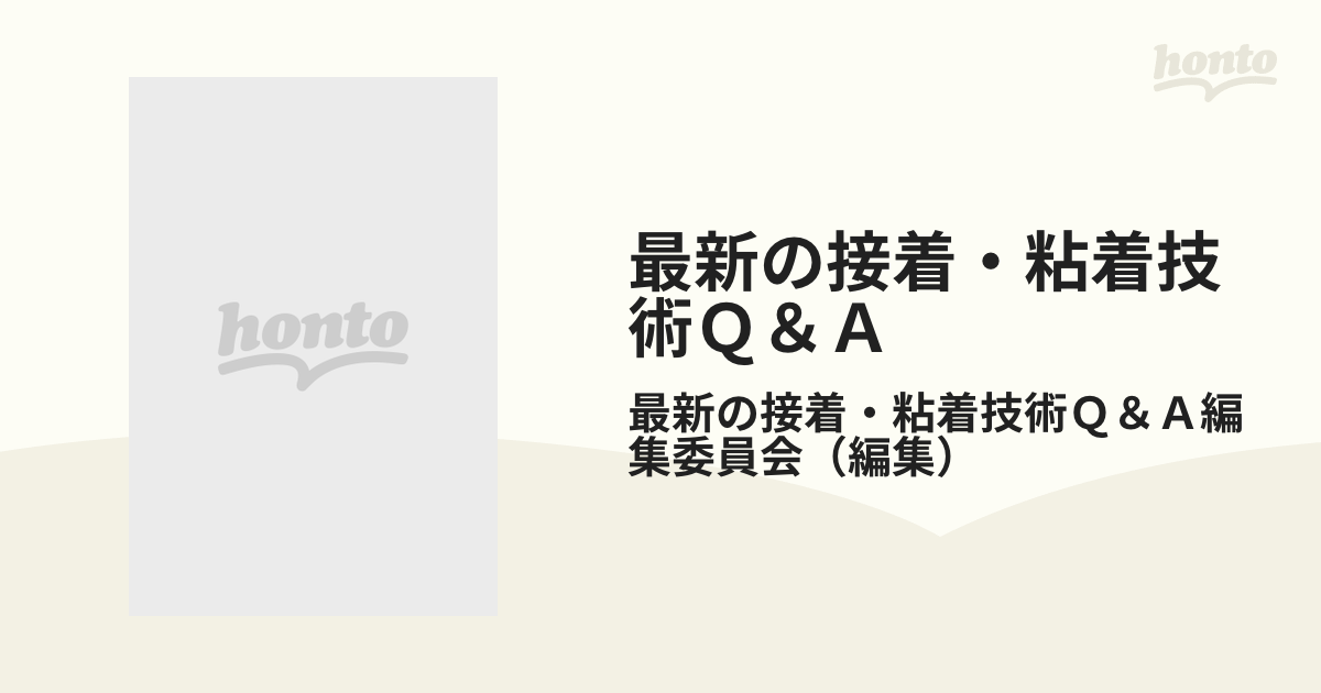 最新の接着・粘着技術Ｑ＆Ａ 現場で役立つの通販/最新の接着・粘着技術 