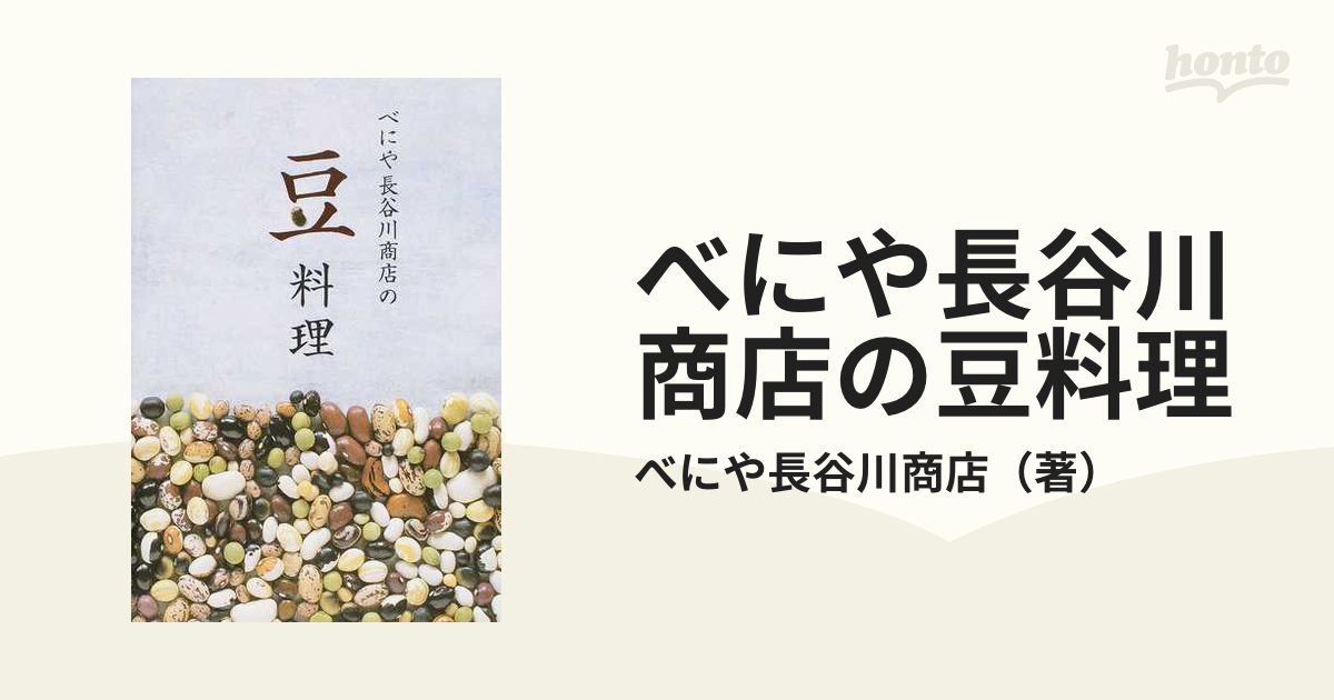 べにや長谷川商店の豆料理の通販/べにや長谷川商店 - 紙の本：honto本