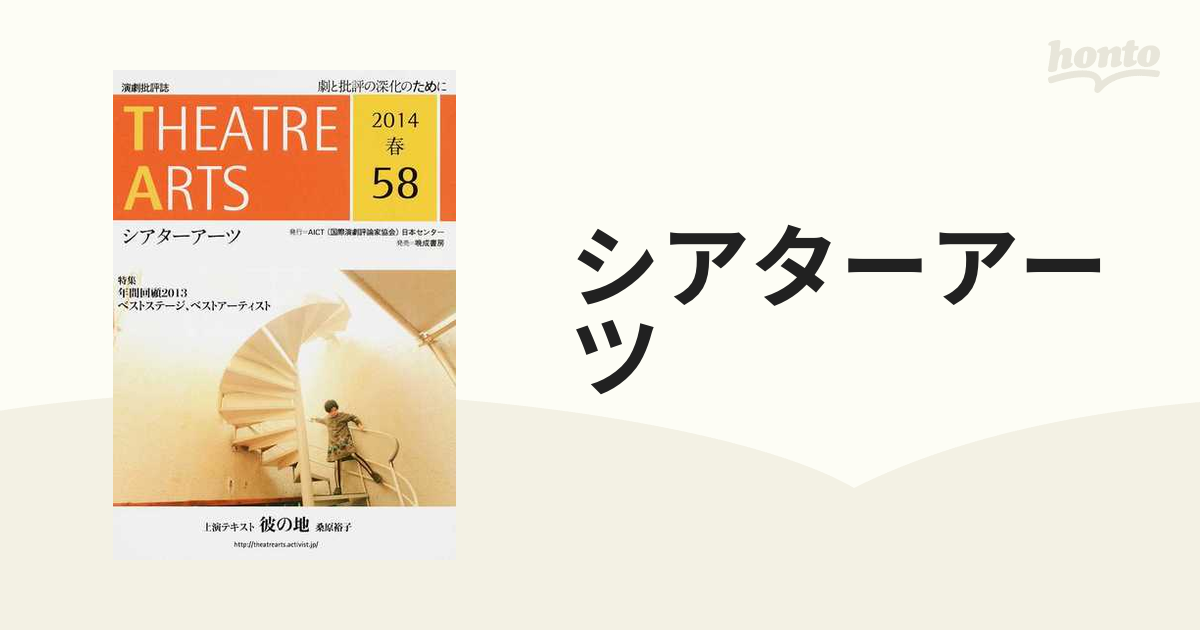 シアターアーツ 演劇批評誌 ５８（２０１４春） 特集＝年間回顧