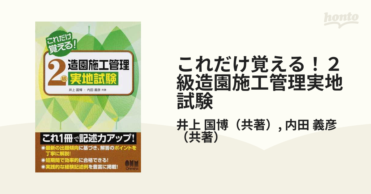 これだけ覚える！２級造園施工管理実地試験/オーム社/井上国博 ...