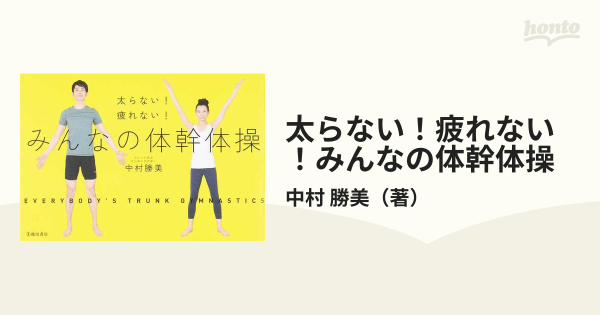 太らない！疲れない！みんなの体幹体操