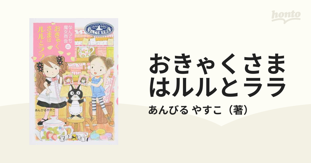 おきゃくさまはルルとララの通販/あんびる やすこ - 紙の本：honto本の ...