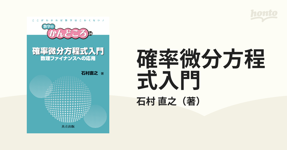 確率微分方程式 入門から応用まで - ノンフィクション・教養