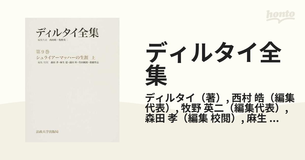 ディルタイ全集 第９巻 シュライアーマッハーの生涯 上の通販