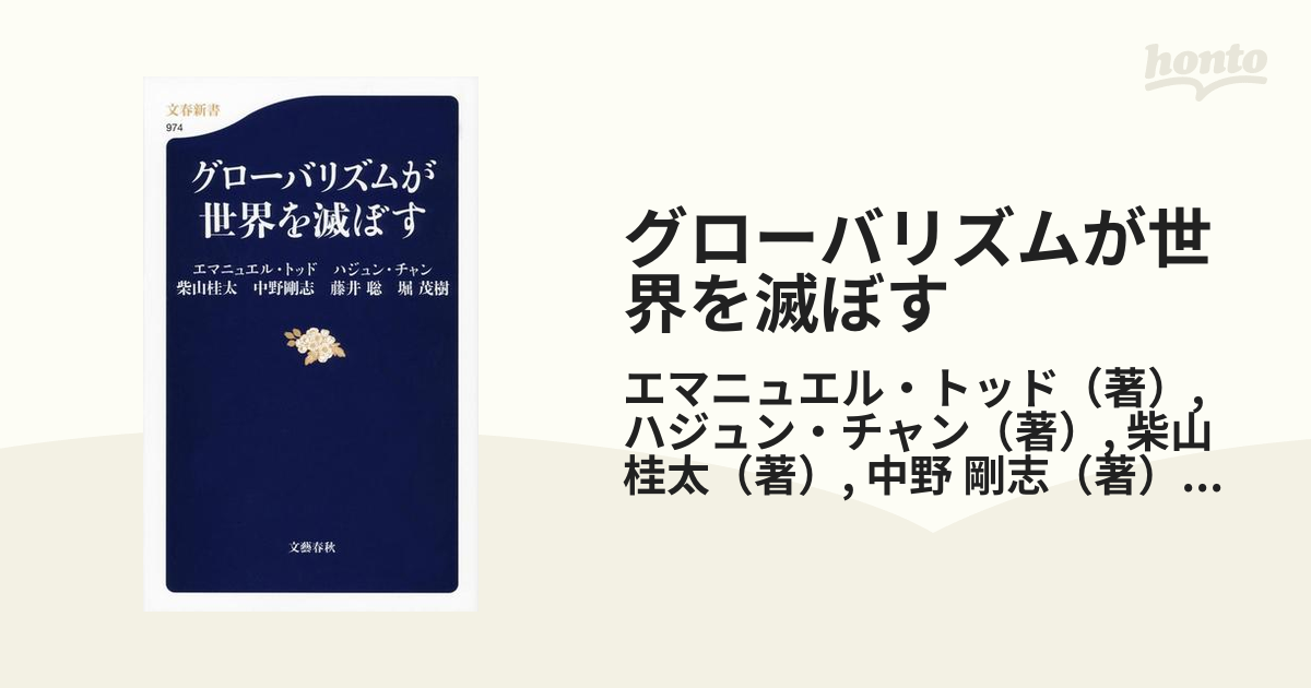 グローバリズムが世界を滅ぼす