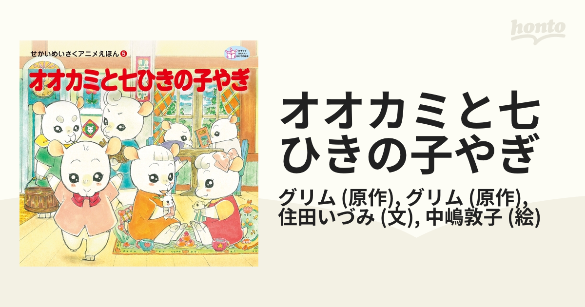 オオカミと七ひきの子やぎの電子書籍 Honto電子書籍ストア