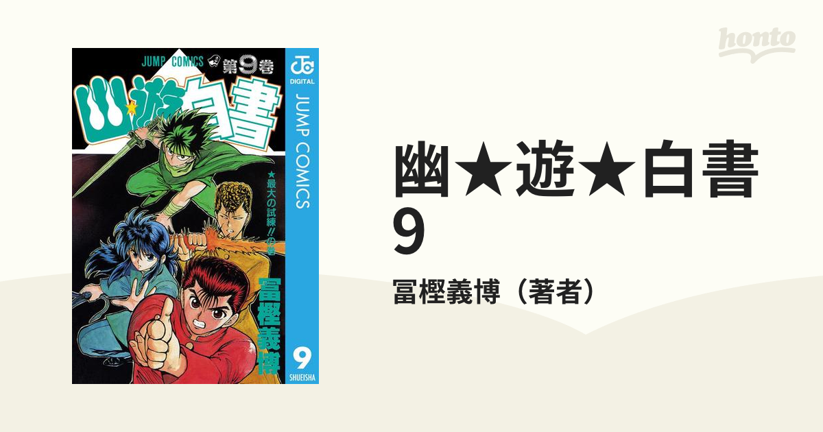 幽遊白書 単行本1〜9巻 スターサン