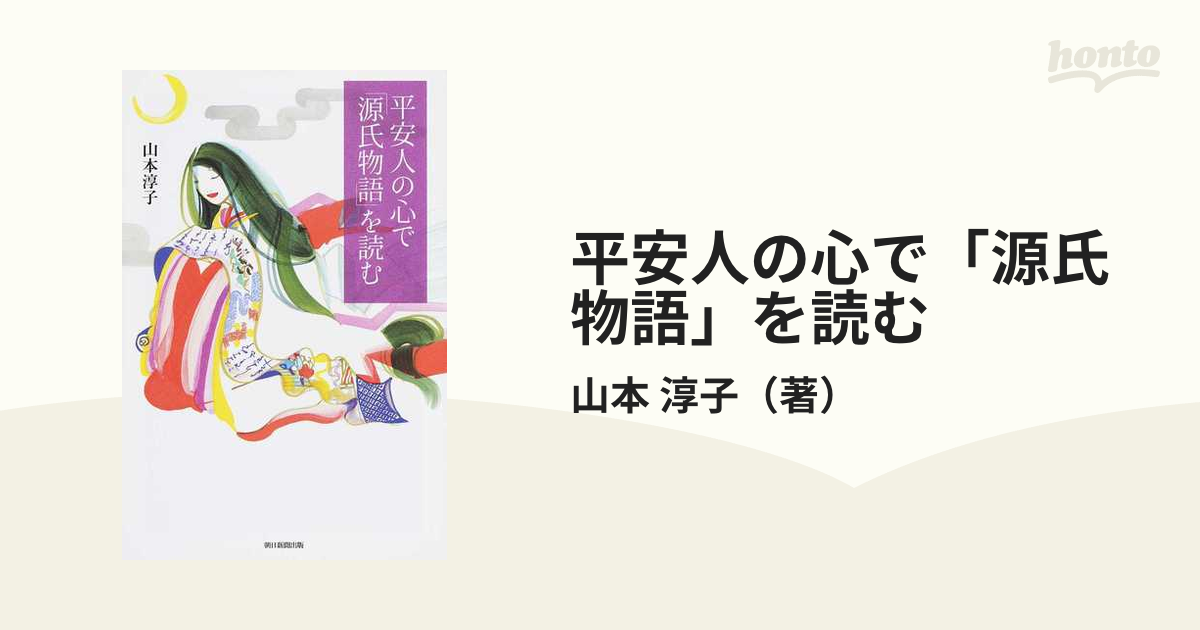 平安人の心で「源氏物語」を読む